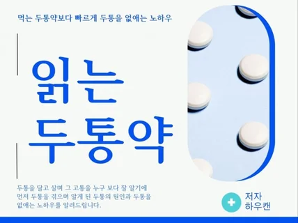 읽는 두통약/ 먹는 두통약보다 빠르게 없애는 노하우