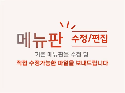 메뉴판 수정 및 직접 수정할 수 있게 해 드립니다