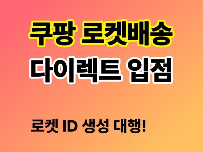 쿠팡 로켓 ID 생성 해드립니다.