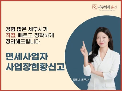 업종별 맞춤 면세사업장 현황신고해드립니다.