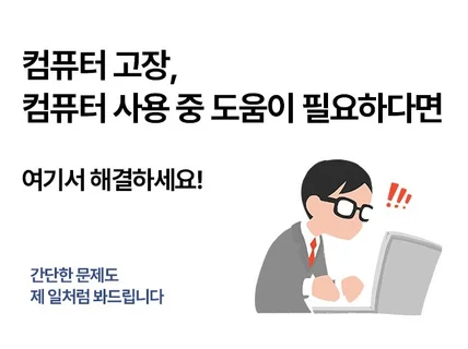 관공서 출신 엔지니어가 각종 컴퓨터 문제 봐드립니다.