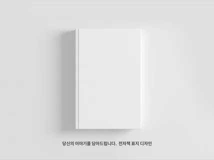 전자책 표지 이야기, 당신의 이야기를 담아드립니다