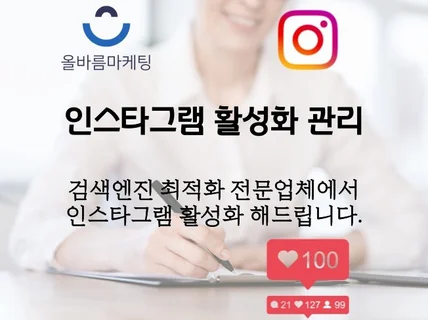 인스타그램 팔로워 조회수 노출 도달 등 활성화 작업