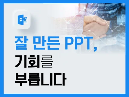 기업전문 회사소개서 제안서 IR자료 PPT 제작 기획