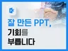 기업전문 회사소개서 제안서 IR자료 PPT 제작 기획