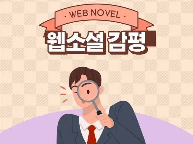 5. 웹소설 감평해드..