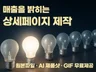 상세페이지제작/상세페이지디자인/상세페이지기획/상세페이지
