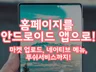 웹(홈페이지, 블로그, 쇼핑몰)을 빠르게 안드로이드 앱으로 만들어 드립니다.