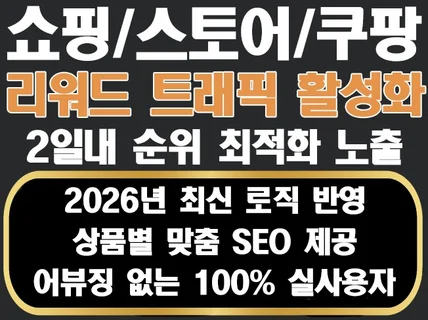 N쇼핑/쿠팡/스토어 수작업 리워드 트래픽 순위 활성화