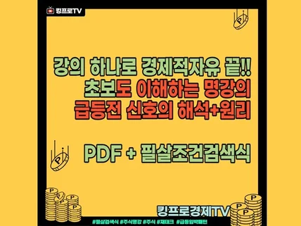 필살검색식+주가 상승의 원리강의 PDF+1강부터 6강