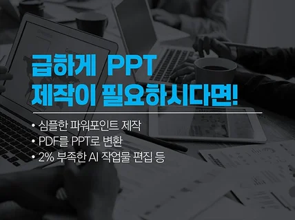 깔끔한 PPT 디자인 제작 발표용 각종 제안서 제작