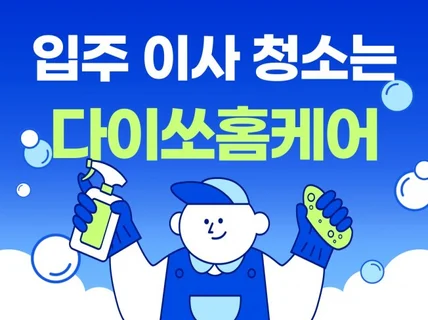 아파트 오피스텔 빌라 원룸 입주 이사 새집증후군 청소