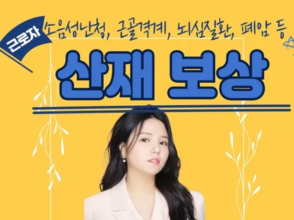 출퇴근재해,상해,질병 등 근로자전용 산재상담