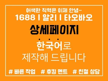 중국어 1688 / 알리 상세페이지 번역 및 제작