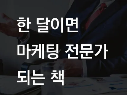 사장님께 한 달이면 마케팅 전문가 되는 책을 드립니다.