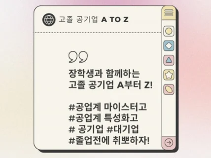 장학생과 함께하는 고졸 공기업 취업 A TO Z