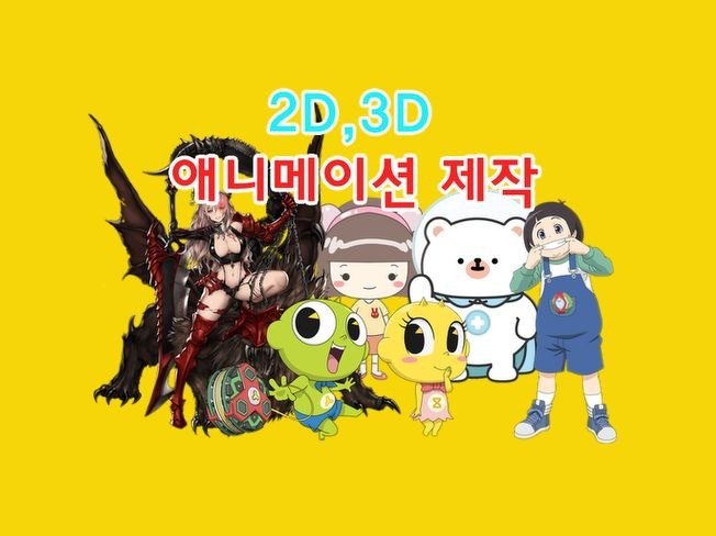 2D, 3D, 광고, 홍보, 뉴 미디어 애니메이션 제작