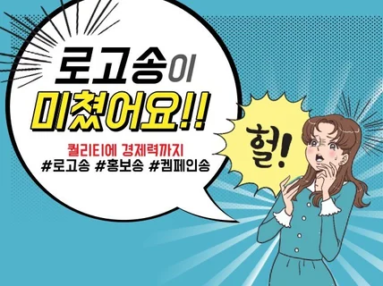 행복을 드리는 로고송 전문가