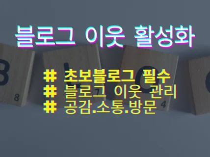 블로그 이웃 관리 실제 활동하는 블로그 실유저로 활성화