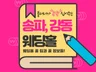 송파,강동구 웨딩홀 리스트 총 정리 14군데