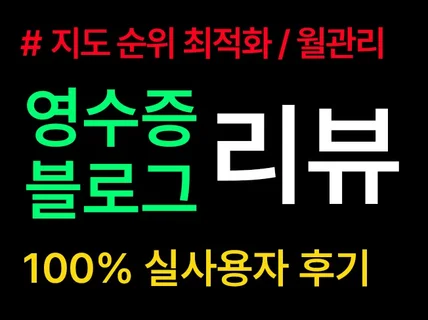 영수증리뷰ㅣ블로그리뷰ㅣ방문자리뷰ㅣ포토후기 실사용자 후기