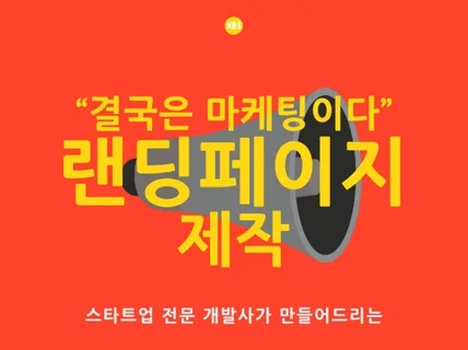 스타트업 전문개발사의 매출을 끌어오는 랜딩페이지