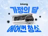 크몽 전국 에어컨 청소 - 쓱싹