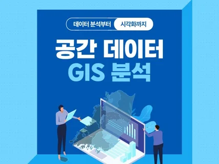 공간 데이터, GIS 분석 및 시각화