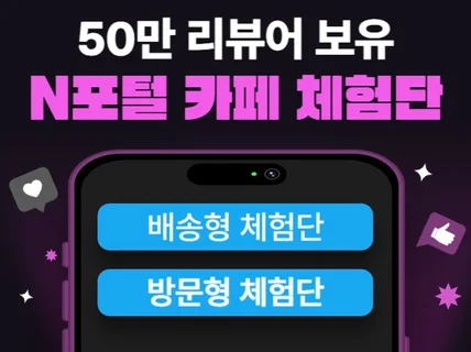 50만 리뷰어 보유, 최적의 체험단 모집해드립니다.