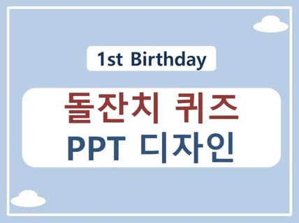 돌잔치영상/퀴즈게임 행사이벤트PPT템플릿-게임4종
