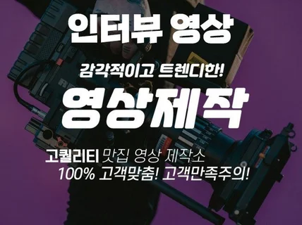 인터뷰 영상 고객맞춤 차별화된 영상을 제작해 드립니다.