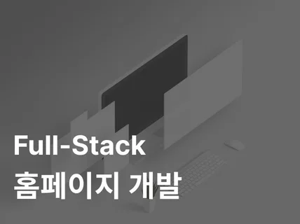 풀스택 Next.js + Spring 제작해드립니다.