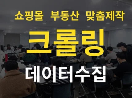 크롤링, 스크래핑 제작 크롤러, 데이터 크롤링 자동화