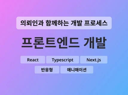 React 프론트엔드 개발해드립니다.