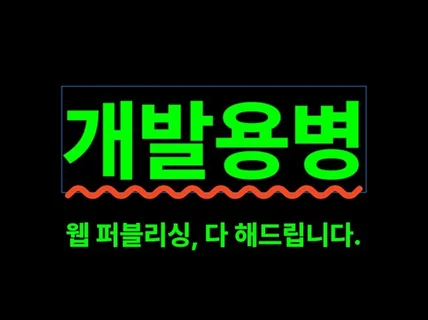 프론트엔드 개발/퍼블리싱/웹 디자인 용병 출격