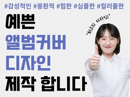 감성가득 앨범커버 디자인 / 콜라주, 일러스트 등