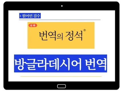 경력 10년 방글라데시어 동남아언어 고품질번역