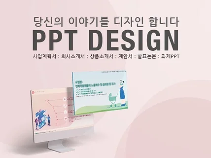 시선을 끄는 감각적인 PPT를 맞춤 제작하여 드립니다.