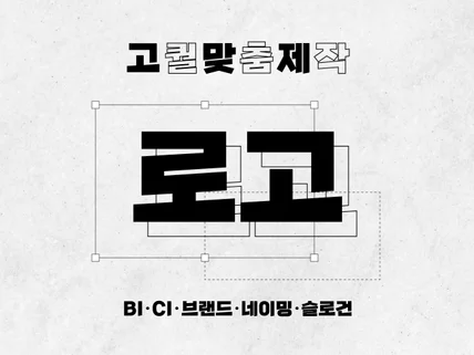 고퀄맞춤제작 로고 BI CI 브랜드 네이밍 슬로건