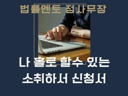 셀프 소송 시대 혼자서 가능한 소취하서 작성하기