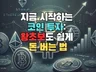 지금 시작하는 코인 투자, 왕초보도 쉽게 돈 버는 법