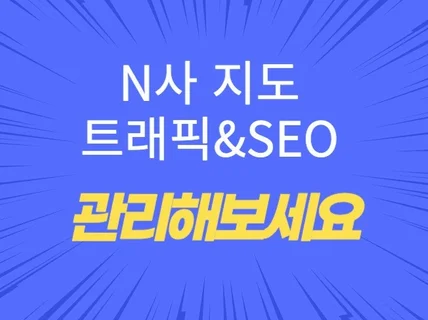 N사 지도등록 트래픽 seo 관리 최적화