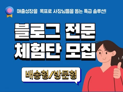 블로그 체험단 모집해드립니다.