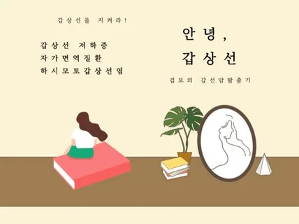 안녕, 갑상선 전자책 드립니다.