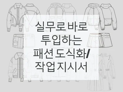 바로 투입가능한 실무진의 패션 도식화/작업지시서