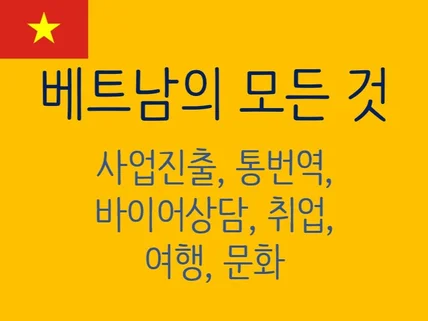 베트남 사업의 모든 것. 베트남 진출, 진출예정 컨설팅