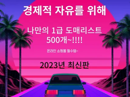 도매사이트23년 02월 업데이트 500개 리스트 최신판