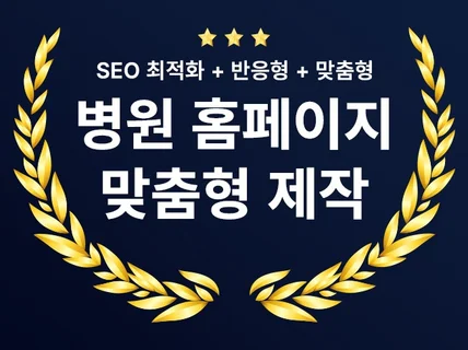 병원 홈페이지 제작 모든 업종 가능 압도적 포트폴리오