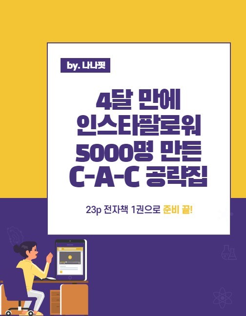 4달만에 팔로워 5000명 만든CAC 3단계 공략집 4달만에 팔로워 5000명 만든CAC 3단계 공략집