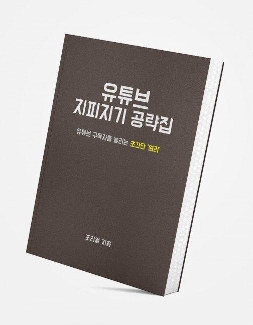 유튜브 알고리즘 검은 속살 훔쳐보기 유튜브 알고리즘 검은 속살 훔쳐보기
